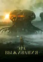 Эра выживания смотреть онлайн (2022)